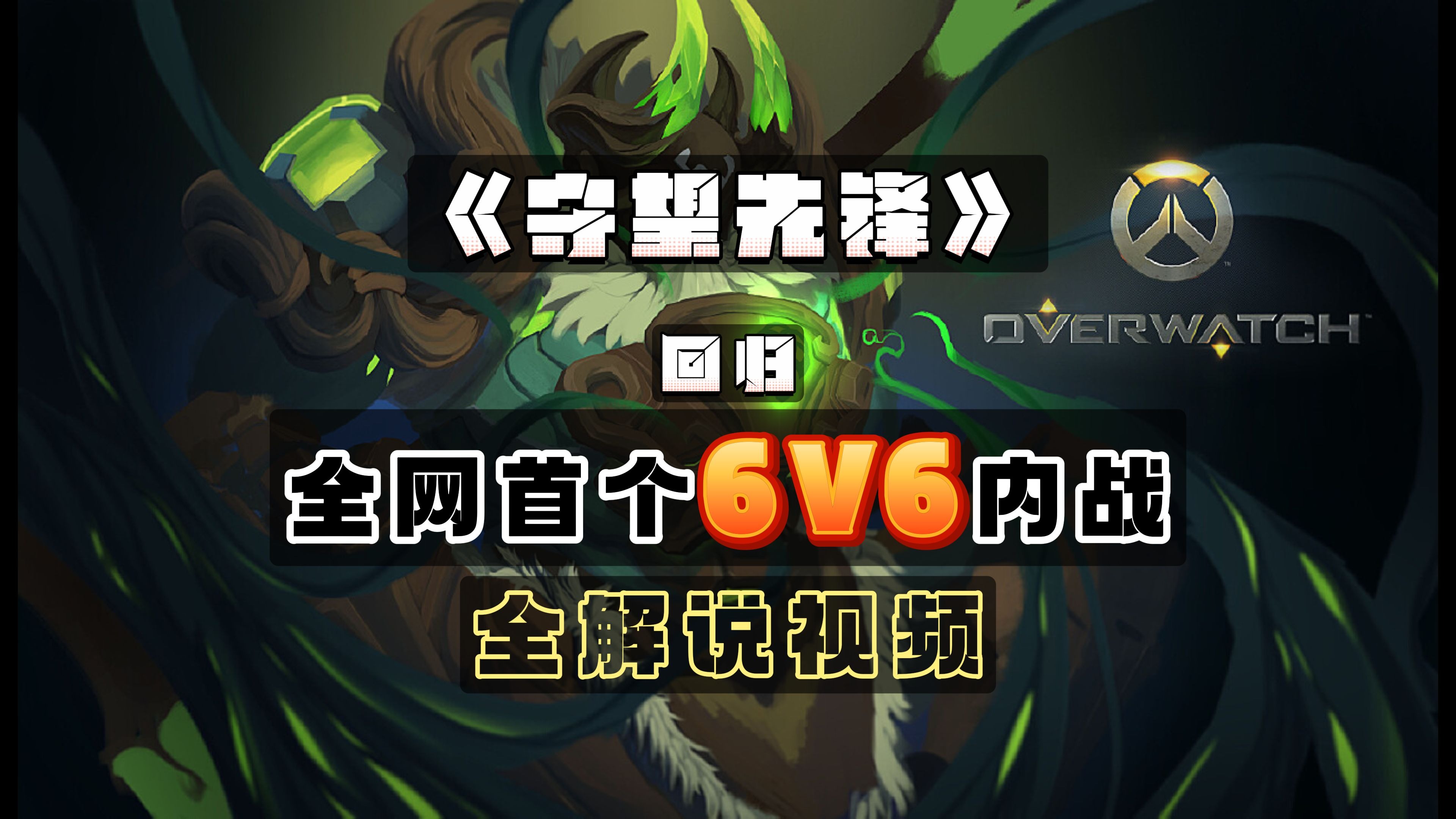 《守望先锋》解说转型：从职业选手到赛事解说